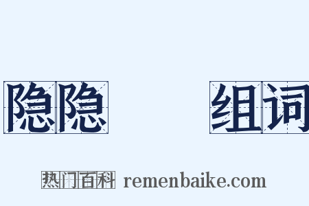 隐隐耾耾组词是什么意思的图片